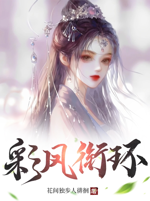 惊风小说叫什么，彩凤衔环免费阅读