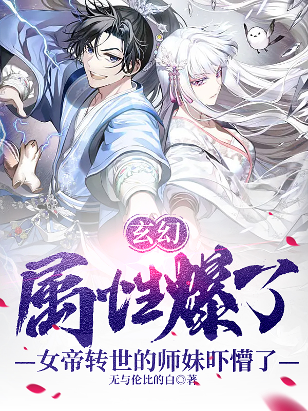 小说《属性爆了，女帝转世的师妹吓懵了》在线全文阅读-美文小说