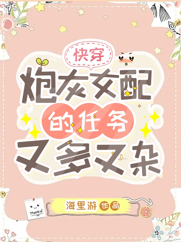 主角苏卿的小说全文免费阅读，快穿：炮灰女配的任务又多又杂最新章节