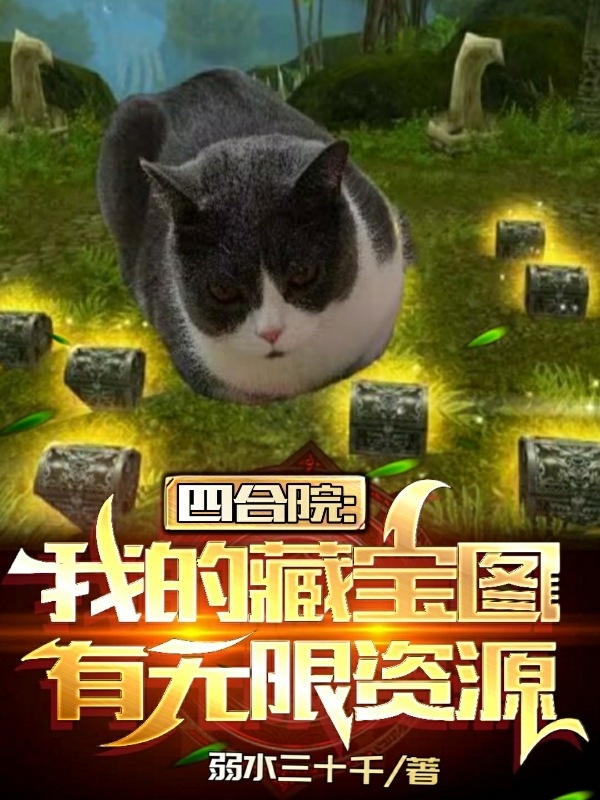 四合院：我的藏宝图有无限资源小说，四合院：我的藏宝图有无限资源最新章节-够力荐小说推荐网