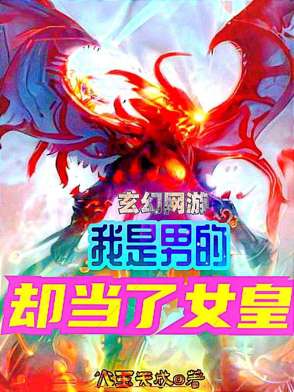 網遊：我是男的，卻當了女皇！