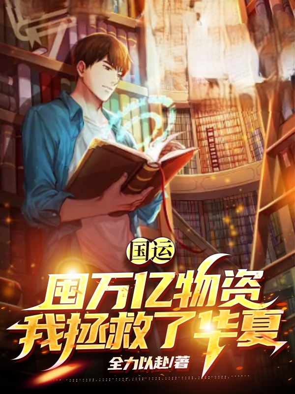 國運：囤萬億物資，我拯救了華夏