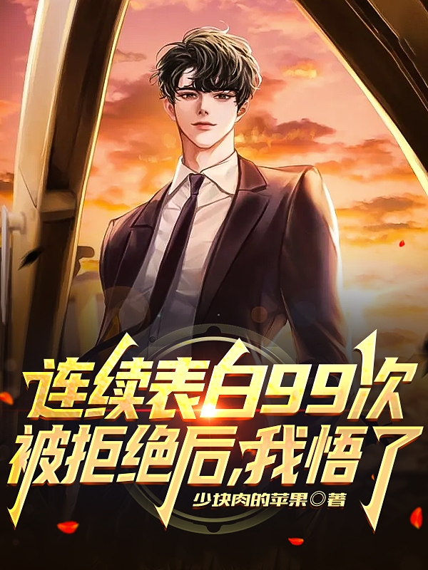小说《连续表白99次被拒绝后，我悟了》全文免费阅读