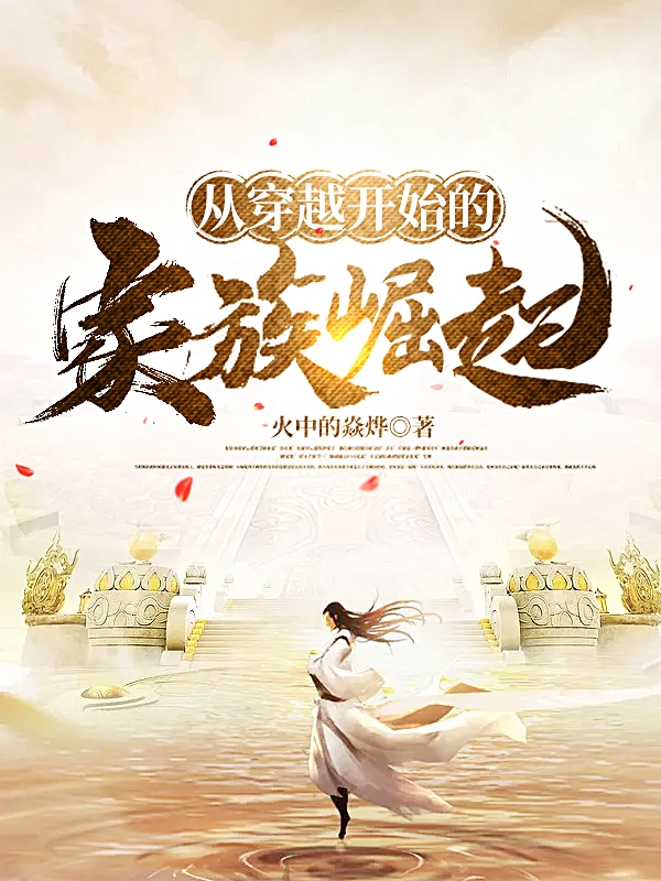 完整版从穿越开始的家族崛起全章节阅读