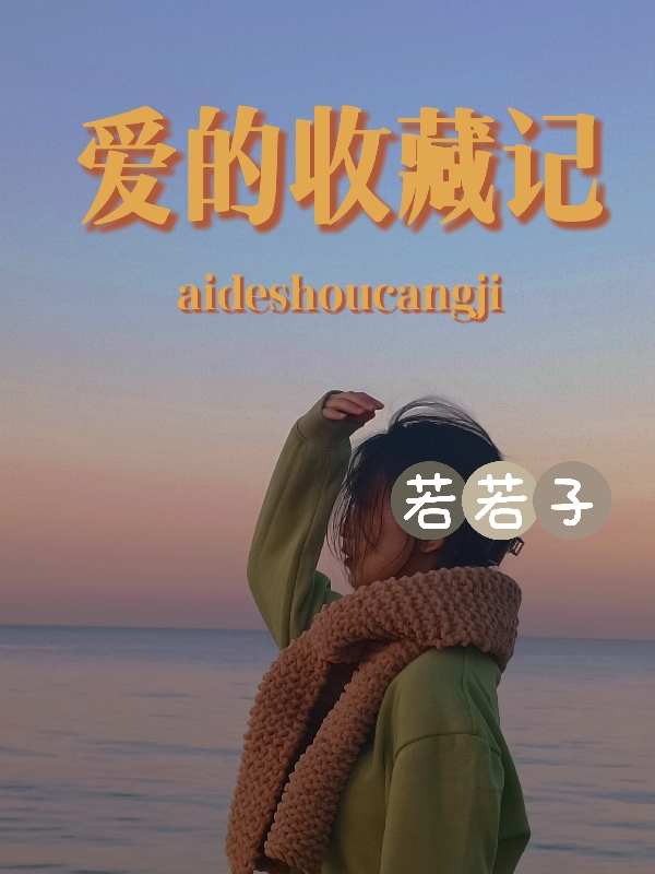 主角叫马泽祺王筱若的小说在哪阅读-够力荐小说推荐网
