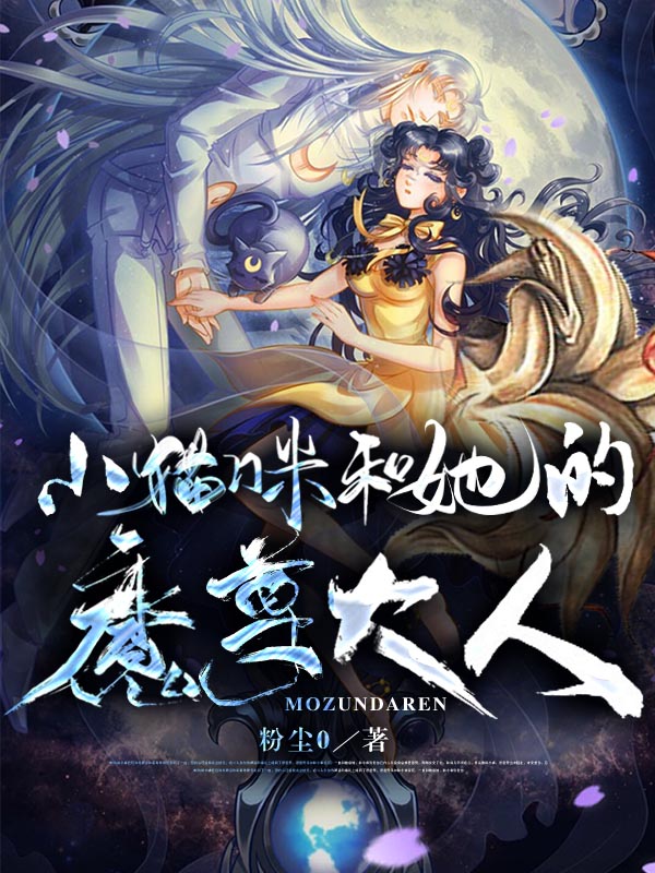 《小猫咪和她的魔尊大人》全集免费在线阅读（白甜甜）-美文小说