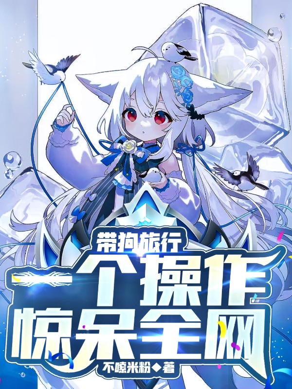 帶狗旅行，一個操作驚呆全網