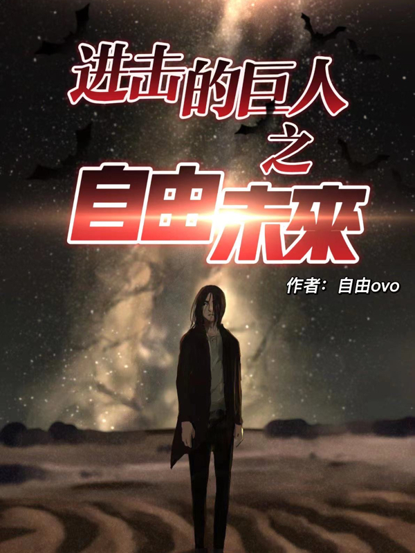 進擊的巨人之自由未來