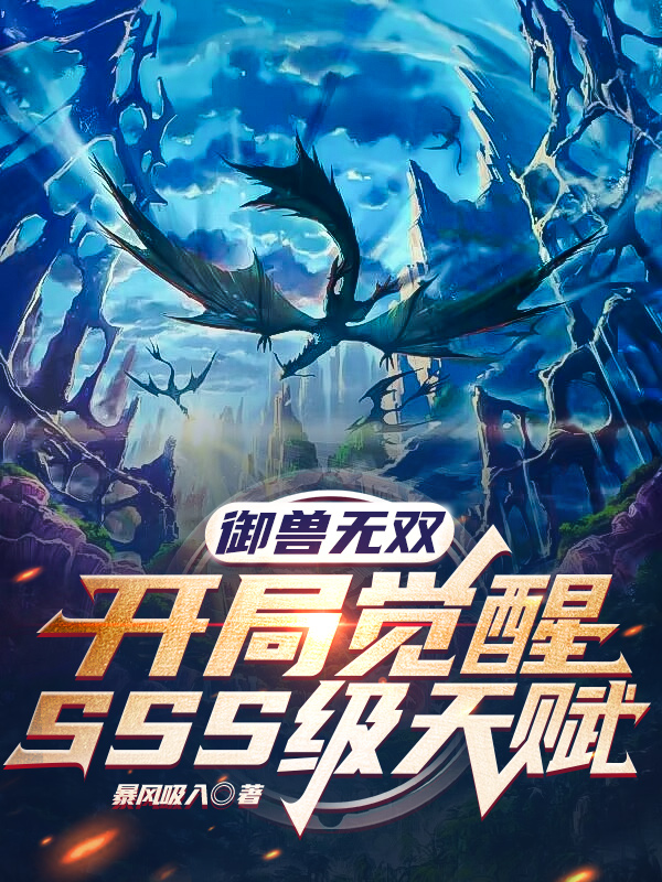 禦獸無雙：開侷覺醒SSS級天賦