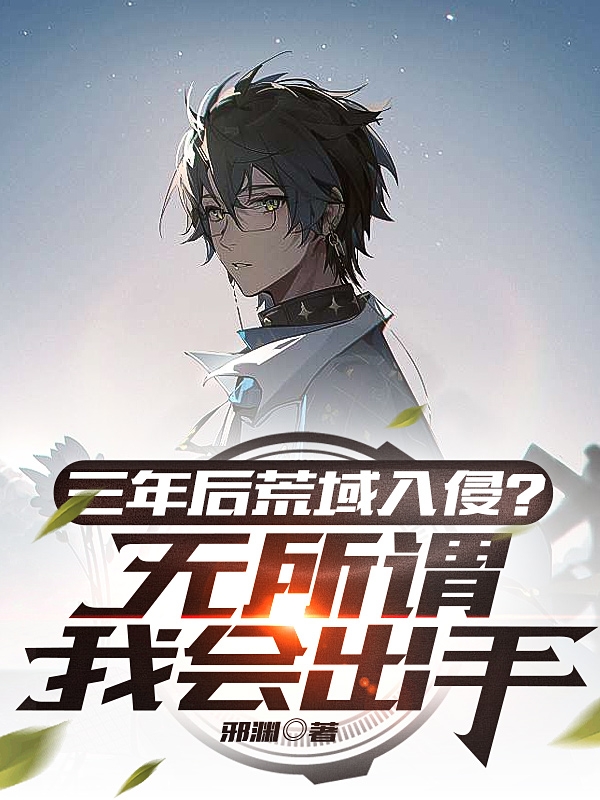 三年後荒域入侵？無所謂我會出手