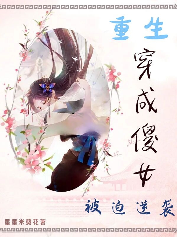 主角杨梅汁顾小山小说完整版在线阅读，重生穿成傻女被迫逆袭免费看