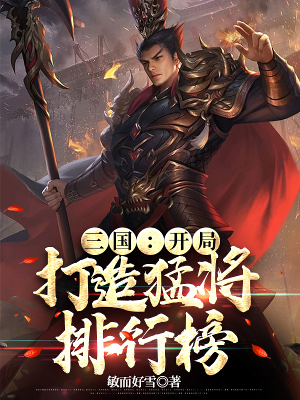 三国：开局打造猛将排行榜小说主角张杨赵云全文免费阅读