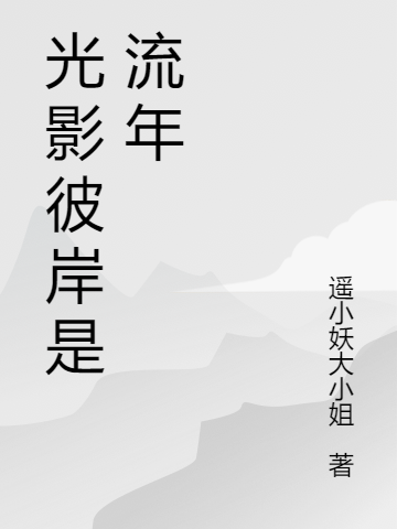 光影彼岸是流年最新章节，光影彼岸是流年免费阅读