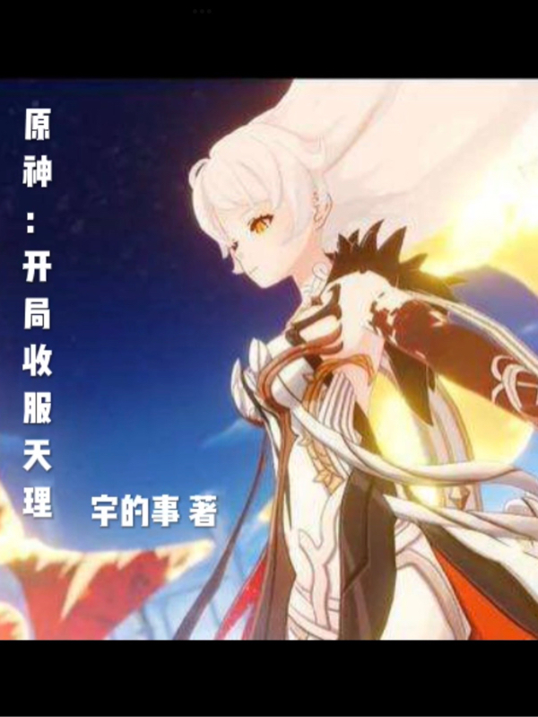 原神：開局收服天理