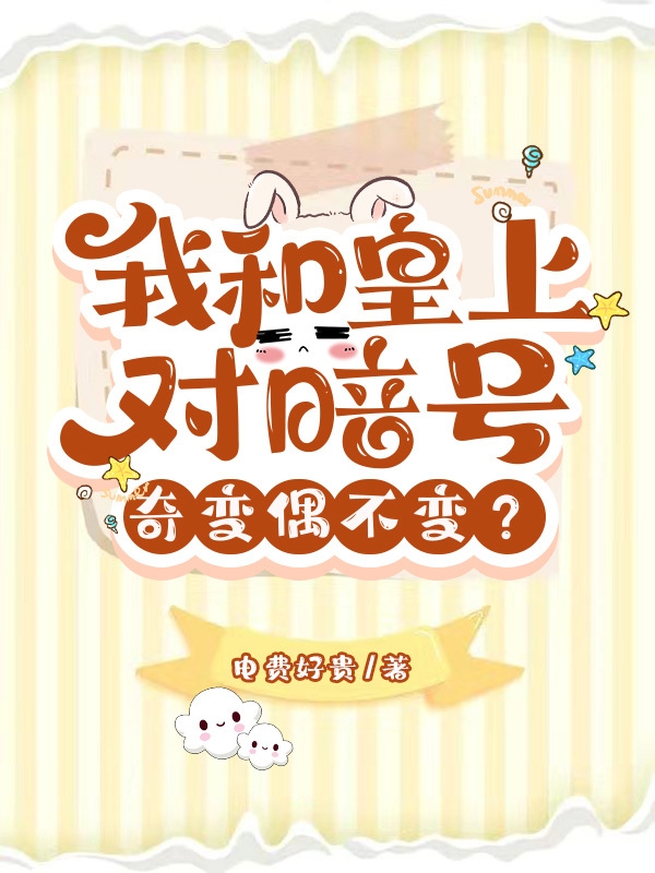 小说我和皇上对暗号：奇变偶不变？在线全文阅读