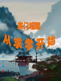 寒门崛起，从求学开始简易，寒门崛起，从求学开始小说免费阅读