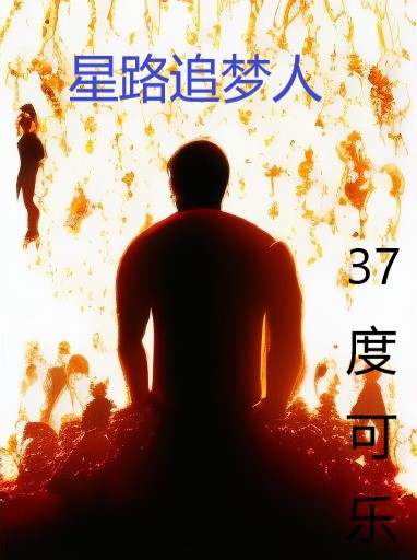 星路追梦人全文免费阅读金卓旭