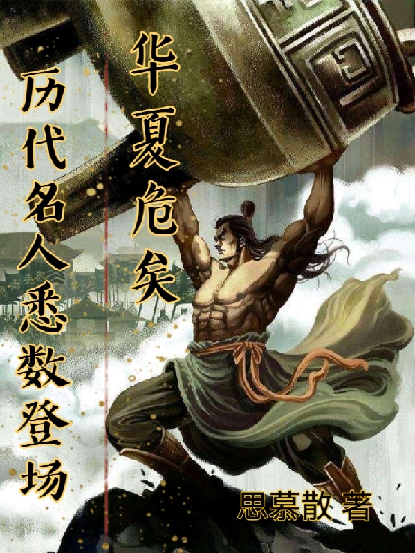華夏危矣，曆代名人悉數登場