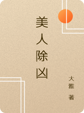 美人除凶骆川李煜，美人除凶最新章节