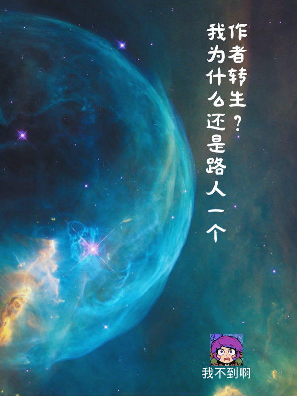 作者轉生？我為什麼還是路人一個