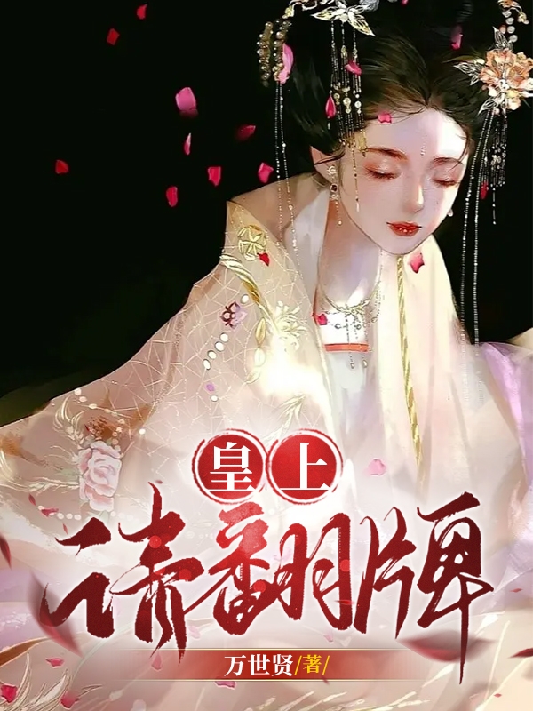 主角周广生苏雨桐小说完整版在线阅读，皇上，请翻牌免费看