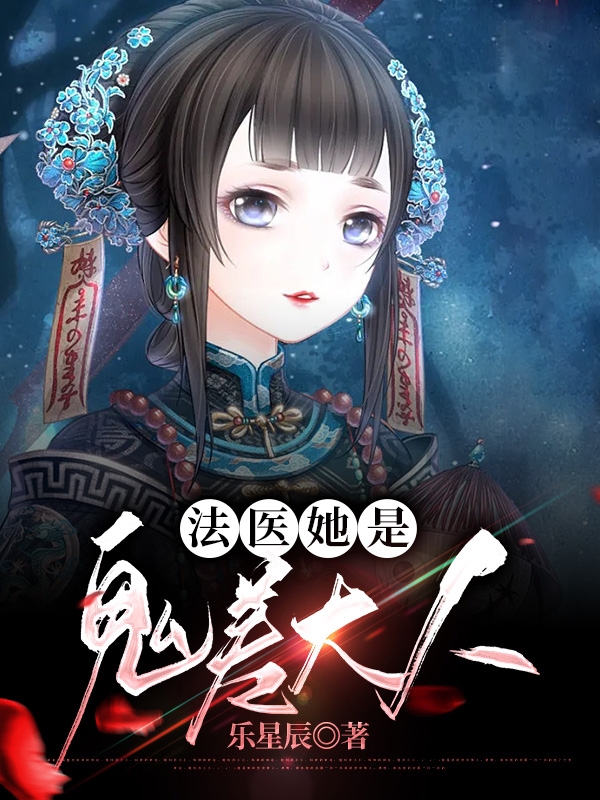 法医她是鬼差大人小说阅读，法医她是鬼差大人完整版-够力荐小说推荐网