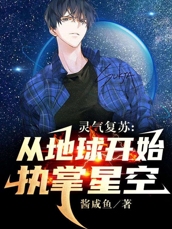 灵气复苏：从地球开始执掌星空路圣在线全文免费阅读