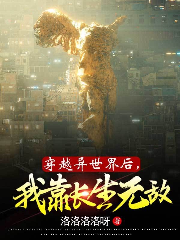 《穿越异世界后，我靠长生无敌，》小说全文在线试读，《穿越异世界后，我靠长生无敌，》最新章节目录-美文小说