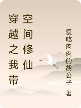 穿越之我带空间修仙雪诺，穿越之我带空间修仙全文在线阅读