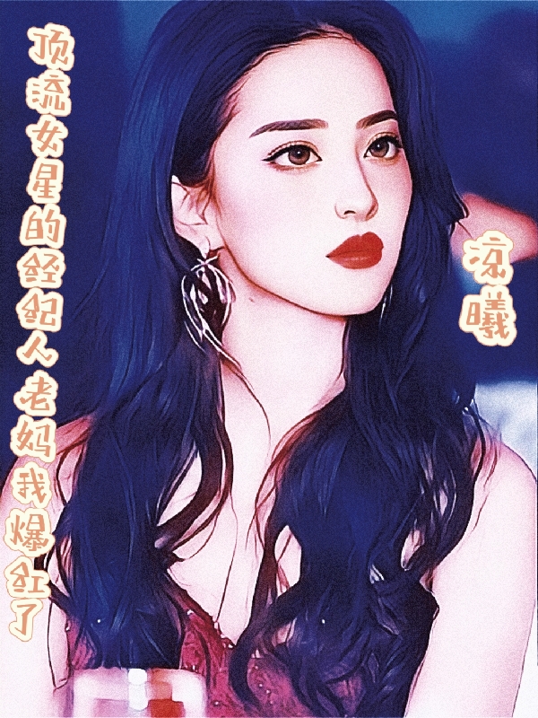 许柯冉许言风小说叫什么（顶流女星的经纪人老妈我爆红了免费阅读）
