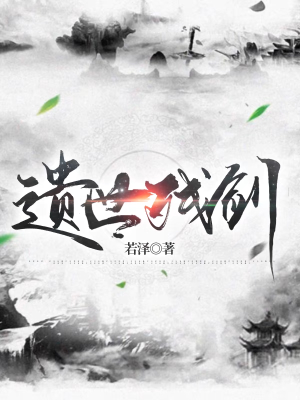 遗世残剑主角王宏小说完整版全文在线阅读-优文网