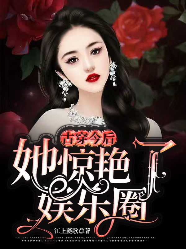 《古穿今后她惊艳了娱乐圈》小说大结局免费试读 梁嘉一司马伦小说