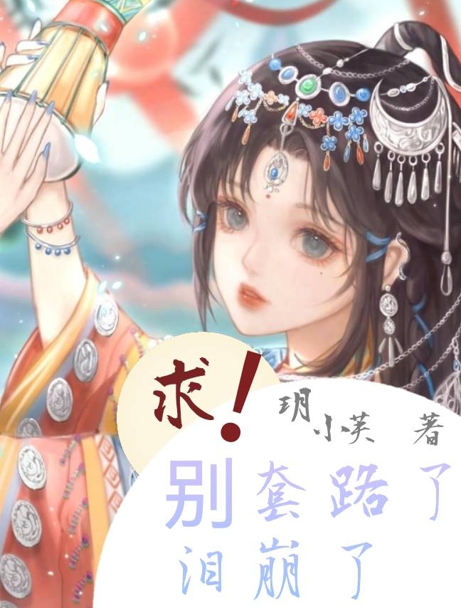 求！别套路了泪崩了小说完整版全文免费阅读