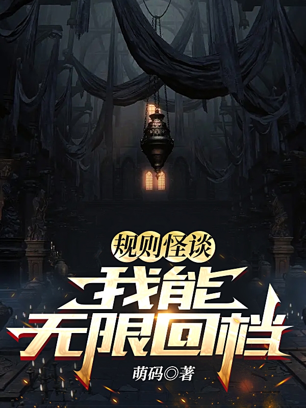 规则怪谈：我能无限回档全文免费阅读，董幸小说最新章节阅读