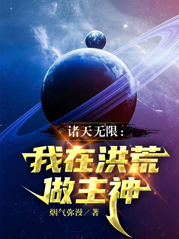 诸天无限：我在洪荒做主神免费阅读，诸天无限：我在洪荒做主神李易