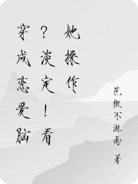 小说《穿成恋爱脑？淡定！看她操作》全文阅读-够力荐小说推荐网