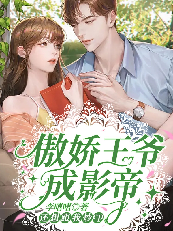 主角叫凌月儿钟少轩的小说傲娇王爷成影帝，还想跟我炒cp全文免费阅读