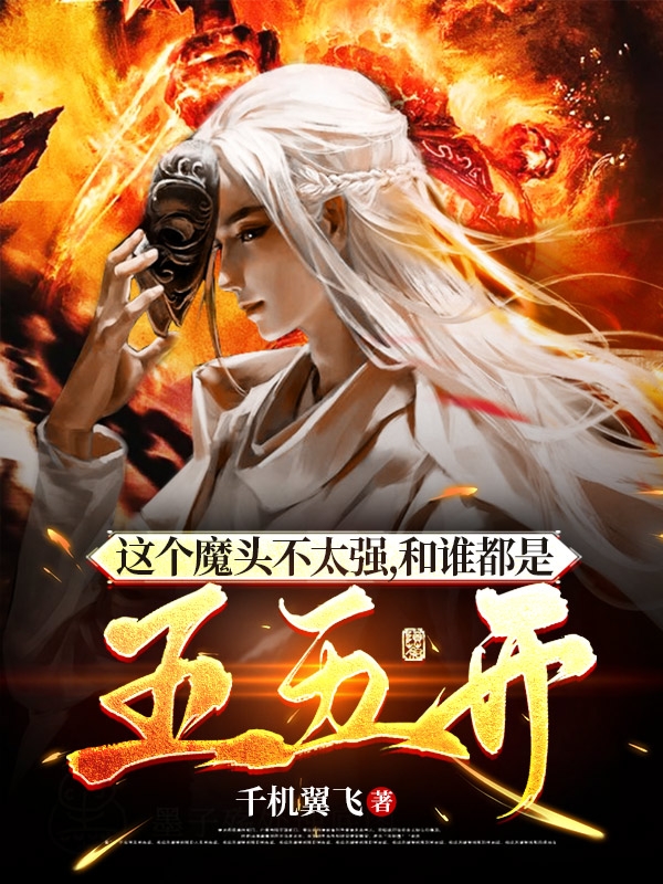 这个魔头不太强，和谁都是五五开萧强，这个魔头不太强，和谁都是五五开在线无弹窗阅读