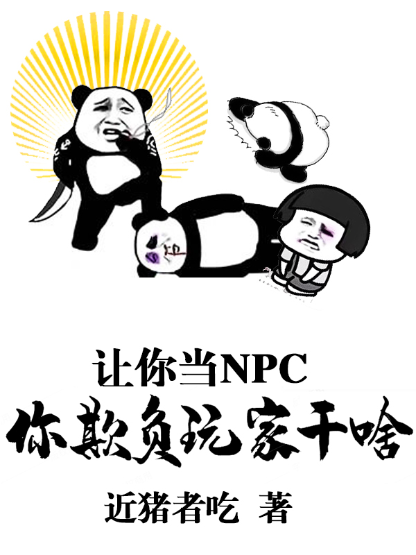 主角叫赵新小说让你当NPC，你欺负玩家干啥全文免费阅读