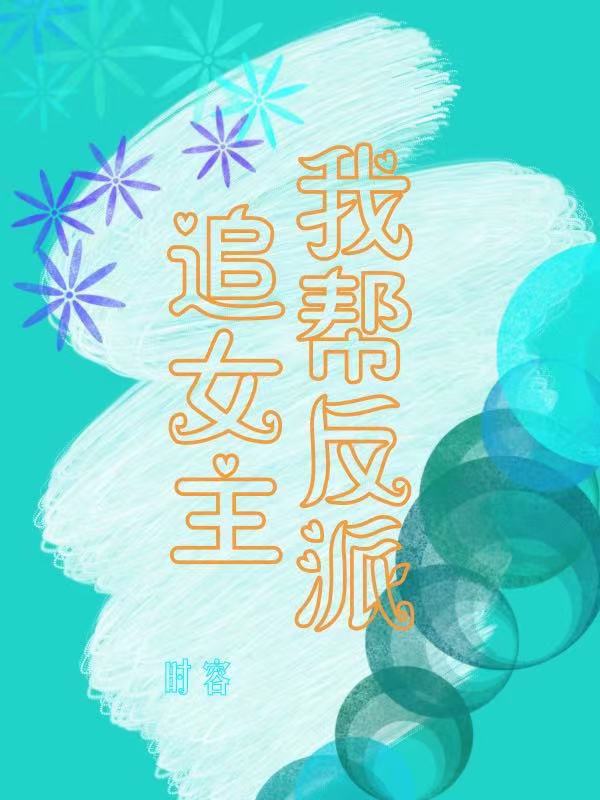 我帮反派追女主江小白上官桦，我帮反派追女主小说免费阅读
