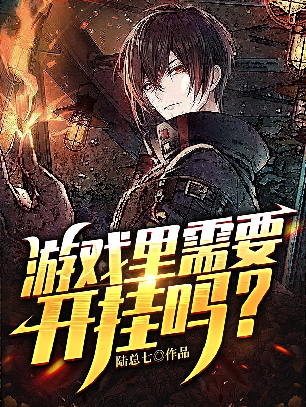 男女主人公叫夜七的小说免费资源