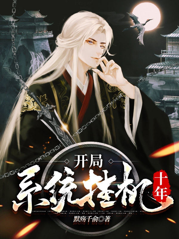 開局係統掛機十年