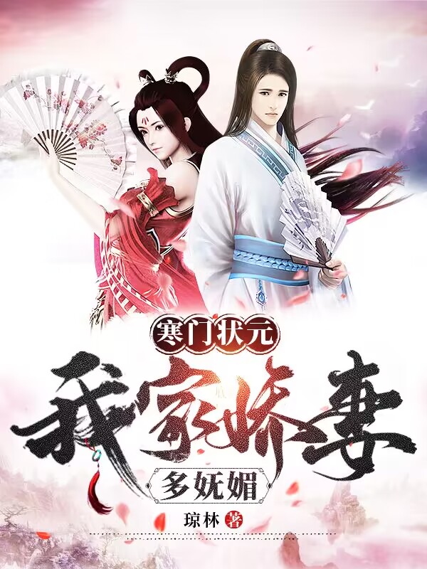 寒门状元：我家娇妻多妩媚小说免费阅读，唐元顾轻舞小说免费全文