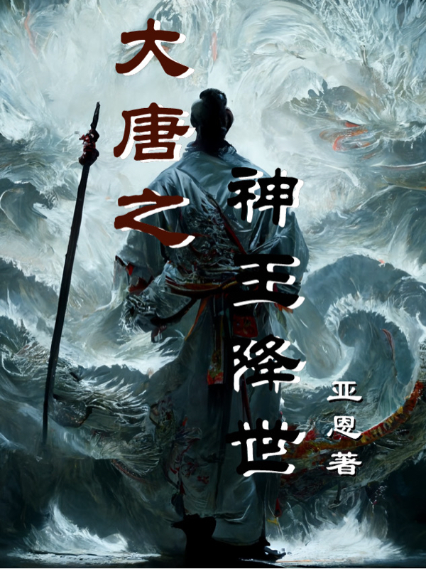 大唐之神王降世