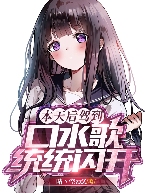本天後駕到，口水歌統統閃開
