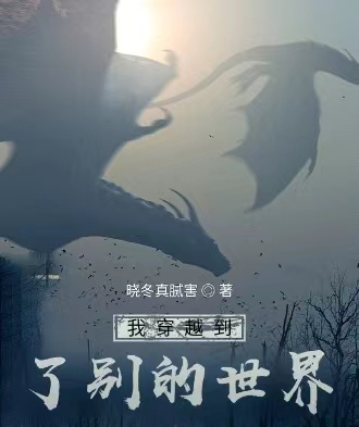 我穿越到了别的世界周苏御，我穿越到了别的世界小说免费阅读