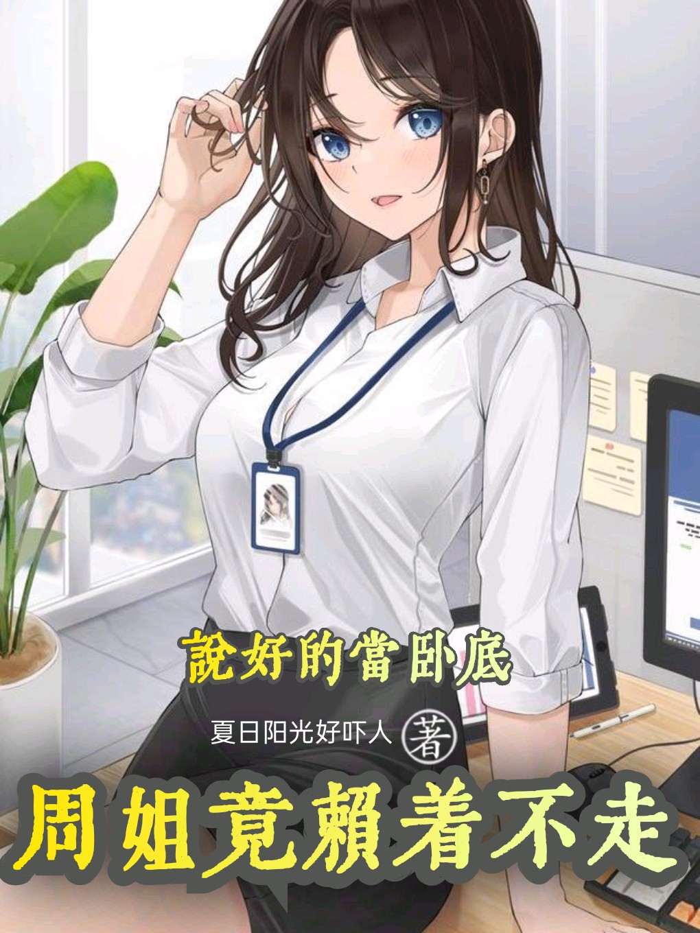 说好的当卧底，周姐竟赖着不走最新章节，说好的当卧底，周姐竟赖着不走全文在线阅读