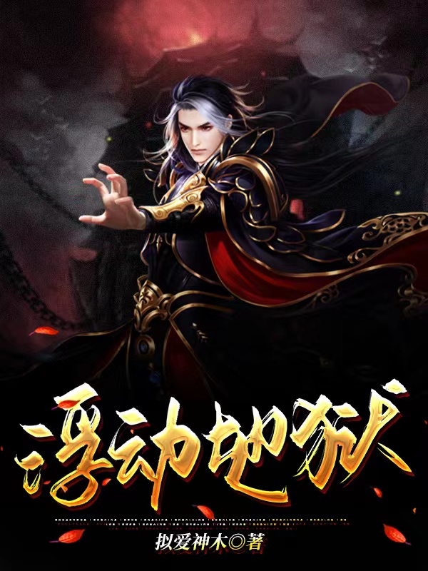 小说《浮动地狱》全文免费阅读