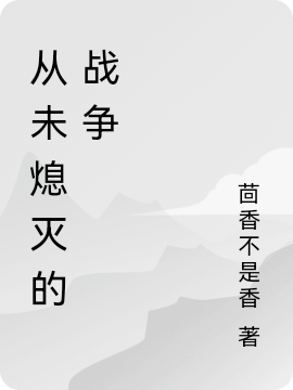 從未熄滅的戰爭