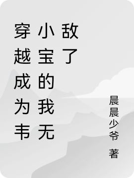 完整版穿越成为韦小宝的我无敌了小说免费阅读